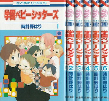 【漫画】【中古】学園ベビーシッターズ ＜1～24巻＞ 時計野はり 【全巻セット】