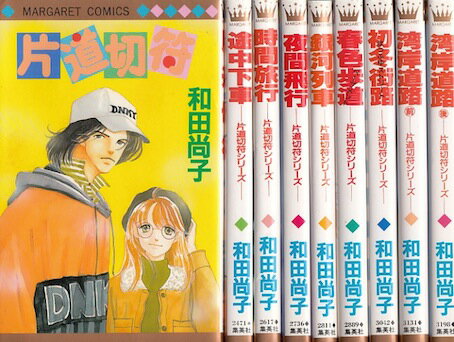 【漫画】【中古】片道切符シリーズ ＜1～9巻完結＞ 和田尚子 【全巻セット】