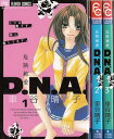 【漫画】【中古】危険純愛D.N.A <1〜3巻完結> 車谷晴子 【全巻セット】