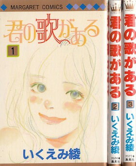 【漫画】【中古】君の歌がある ＜1～3巻完結＞ いくえみ綾 【全巻セット】のサムネイル