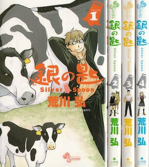 【漫画】【中古】銀の匙 SilverSpoon ＜1～15巻完結＞ 荒川弘 【全巻セット】