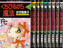 【漫画】【中古】くちびるから魔法 <1〜9巻完結> すぎ恵美子 【全巻セット】