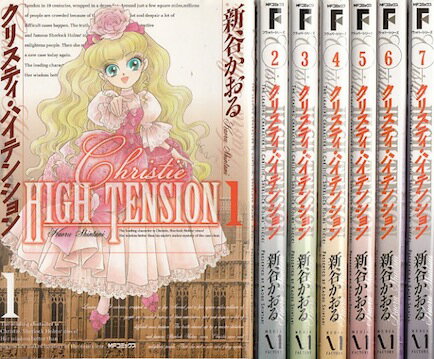 【漫画】【中古】クリスティ・ハイテンション ＜1〜7巻完結＞ 新谷かおる 【全巻セット】