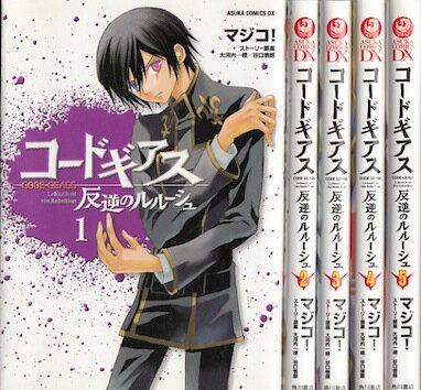 【漫画】【中古】コードギアス 反逆のルルーシュ ＜1〜8巻完結＞ マジコ！ 【全巻...