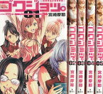 【漫画】【中古】ゴクジョッ。～極楽院女子高寮物語～ ＜1～9巻＞ 宮崎摩耶 【全巻セット】