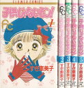 【漫画】【中古】子供じゃないモン! <1〜5巻完結> すぎ恵美子 【全巻セット】