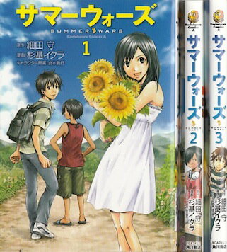 【漫画】【中古】サマーウォーズ　＜1〜3巻完結＞　杉基イクラ／細田守【あす楽対応】 【全巻セット】