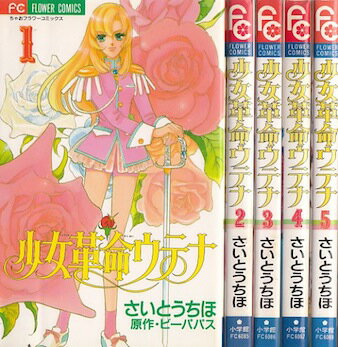 楽天市場】少女革命ウテナ 全巻の通販