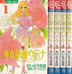 【漫画】【中古】少女革命ウテナ ＜1～5巻完結＞ さいとうちほ 【全巻セット】