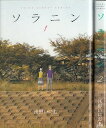 ソラニン ＜1～2巻完結＞ 浅野いにお 