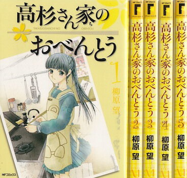 【漫画】【中古】高杉さん家のおべんとう ＜1〜10巻＞ 柳原望 【全巻セット】