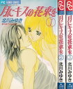 【漫画】【中古】月にキスの花束を <1〜3巻完結> 北川みゆき 【全巻セット】
