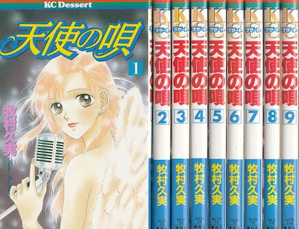 【漫画】【中古】天使の唄 ＜1～9巻完結＞ 牧村久実 【全巻セット】