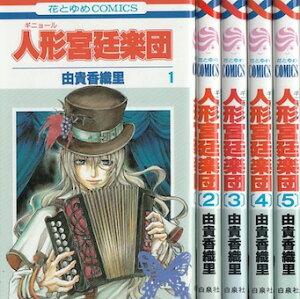【漫画】【中古】人形宮廷楽団 <1〜5巻完結> 由貴香織里 【全巻セット】