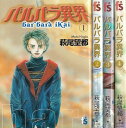 【漫画】【中古】バルバラ異界 <1〜4巻完結> 萩尾望都 【全巻セット】