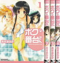 【漫画】【中古】ボクの番台さん ＜1～4巻完結＞ あずまゆき 【全巻セット】