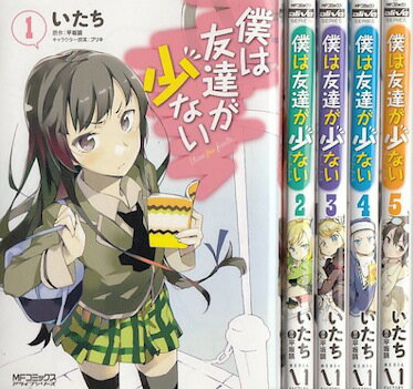 楽天市場】僕は友達が少ない 全巻(コミック|本・雑誌 楽天市場】僕は友達が少ない 全巻(コミック|本・雑誌