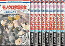 【漫画】【中古】モノクロ少年少女 <1〜12巻完結> 福山リ...