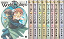 【漫画】【中古】ワールドエンブリオ <1〜13巻> 森山大輔 【全巻セット】