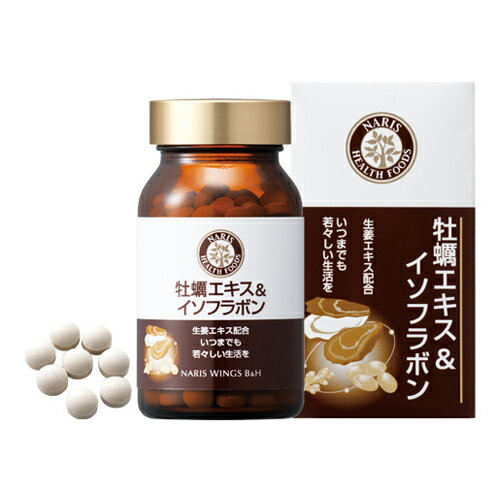 【ナリス化粧品】牡蠣エキス＆イソフラボン 66.6g〈370mg×180粒)【北海道・沖縄・離島配送不可】