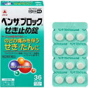 ★送料無料★【ネコポス(ポスト投函)】【第(2)類医薬品】ベンザブロック せき止め錠 36錠