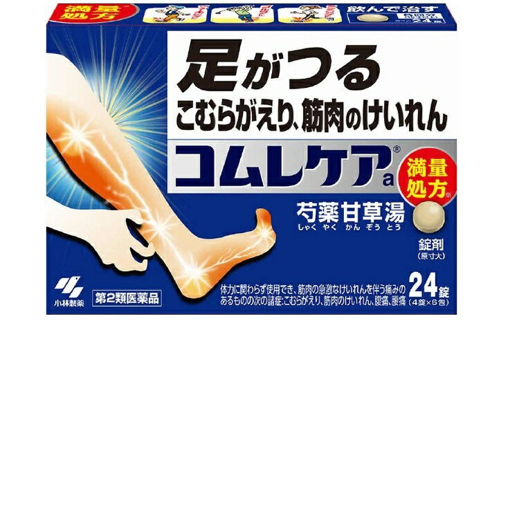 使用期限まで 180日 以上あるものをお送りします。 医薬品販売に関する記載事項 ※パッケージデザイン等は予告なく変更されることがあります。お一人様　5個まで リスク分類・区分 【第2類医薬品】 日本製 つらい足のつり(筋肉けいれん)、こむらがえりを治すお薬です。漢方処方「芍薬甘草湯」が、筋肉の痛み・こわばりをしっかり鎮めます。就寝時や外出で歩くときなど、足がつった時におすすめです。小粒になって飲みやすくなりました。医薬品。 使用上の注意 ●してはいけないこと (守らないと現在の症状が悪化したり、副作用が起こりやすくなる) 1.次の診断を受けた人は服用しないこと：心臓病 2.症状があるときのみの服用にとどめ、連用しないこと ●相談すること 1.次の人は服用前に医師または薬剤師に相談すること (1)医師の治療を受けている人 (2)妊婦または妊娠していると思われる人 (3)高齢者 (4)次の症状のある人：むくみ (5)次の診断を受けた人：高血圧、腎臓病 2.次の場合は、直ちに服用を中止し、添付文書を持って医師または薬剤師に相談すること (1)まれに下記の重篤な症状が起こることがあります。その場合は直ちに医師の診断を受けること。 ・間質性肺炎・・・せきを伴い、息切れ、呼吸困難、発熱などがあらわれる ・偽アルドステロン症・・・尿量が減少する、顔や手足がむくむ、まぶたが重くなる、手がこわばる、血圧が高くなる、頭痛などがあらわれる ・うっ血性心不全、心室頻拍・・・全身のだるさ、動機、息切れ、胸部の不快感、胸が痛む、めまい、失神などがあらわれる ・肝機能障害・・・全身のだるさ、黄だん(皮ふや白目が黄色くなる)などがあらわれる (2)5-6回服用しても症状がよくならない場合 効能・効果 体力に関わらず使用でき、筋肉の急激なけいれんを伴う痛みのあるものの次の諸症：こむらがえり、筋肉のけいれん、腹痛、腰痛 用法・用量 次の量を食前または食間に水または白湯で服用してください 年齢 1回量 1日服用回数 成人(15才以上) 4錠 3回 7才以上15才未満 2錠 7才未満 服用しないこと *用法・用量に関連する注意 ・定められた用法・用量を厳守すること ・小児に服用させる場合には、保護者の指導監督のもとに服用させること ※食間とは「食事と食事の間」を意味し、食後約2-3時間後のことをいいます 成分・分量 1日量(12錠)中 芍薬甘草湯エキス・・・2.4g (原生薬換算量) シャクヤク・・・6.0g カンゾウ・・・6.0g 添加物として、CMC-Ca、二酸化ケイ素、ステアリン酸Mg、タルク、セルロースを含有する 保管および取扱い上の注意 1.直射日光の当らない湿気の少ない涼しいところに保管すること 2.小児の手の届かないところに保管すること 3.他の容器に入れ替えないこと(誤用の原因になったり品質が変わる) 4.本剤をぬれた手で扱わないこと 5.1包を分割して服用する場合、残った薬剤は袋の口を折り返して保管すること。また、保管した残りの薬剤は、その日のうちに服用するか捨てること お問い合わせ先 発売元 小林製薬株式会社 大阪府大阪市中央区道修町4-4-10 お客様相談室：06-6203-3625 受付時間：9：00-17：00(土・日・祝日を除く) 製造販売元 小林製薬株式会社 大阪府茨木市豊川1-30-3 文責：（有）古市健康薬局　登録販売者　辻村安司 広告文責： 　（有）古市健康薬局 　TEL 072-956-4113