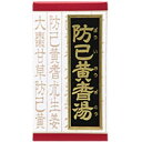 ★送料無料★ 【第2類医薬品】クラシエ 防已黄耆湯エキス錠F 180錠【北海道・沖縄・離島配送不可】