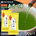  プレミアム あさつゆ 100g×2本 送料無料 知覧茶 後岳産 特上 希少 品種 お茶 煎茶 日本茶 茶葉 天然玉露 濃緑 初摘み 2023 RSL