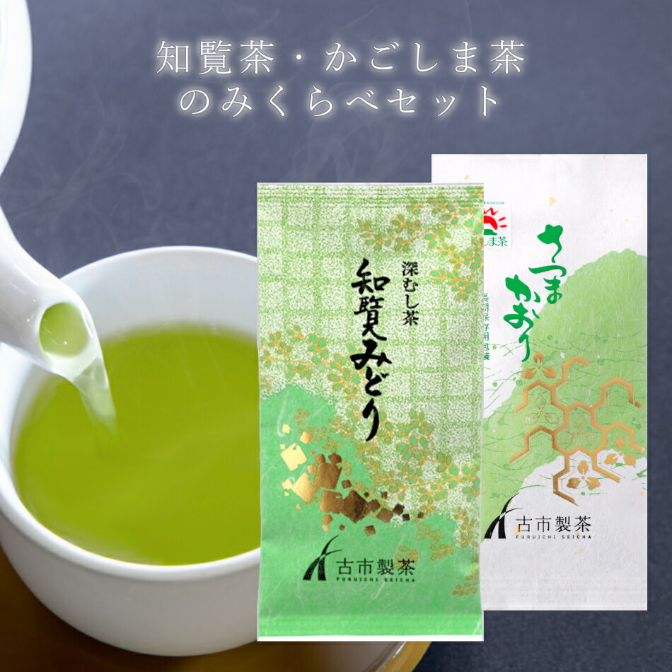 知覧茶・鹿児島茶飲み比べ ご自宅用 お中元 プチギフト 知覧みどり さつまかおり 煎茶 緑茶 リーフ 新茶 2023