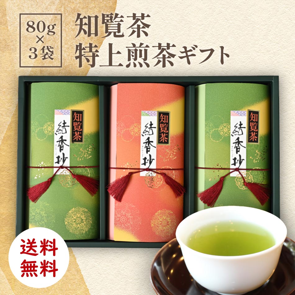 知覧茶特上煎茶 80g×3袋 送料無料 [ 贈答 お中元 初盆 法事 お祝い返し お歳暮 ギフト 贈り物 残暑見舞い 御供 内祝い 御礼 手土産 お茶 知覧茶 ...