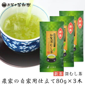 【 新茶予約 】 知覧茶 深蒸し茶 農家の自家用仕立て80g×3本【メール便送料無料】3セットで1本プレゼント 新茶 2023 お茶 深むし茶 日本茶 茶葉 カテキン 煎茶 緑茶 うまみ まろやか 荒づくり 自宅用 敬老の日 新茶 ちらん茶 ギフト 初摘み RSL