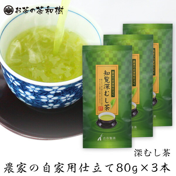 知覧茶 深蒸し茶 農家の自家用仕立て80g×3本【メール便送料無料】3セットで1本プレゼント　お茶 深むし茶 日本茶 茶葉 カテキン 煎茶 緑茶 うまみ まろやか 荒づくり 自宅用 敬老の日 2020年産