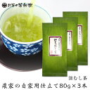 知覧茶 深蒸し茶 農家の自家用仕立て80g×3本【メール便送...
