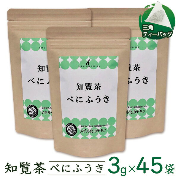 べにふうき 知覧茶 ティーバッグ 　3g×15袋×3セット 【メール便送料無料】お茶 茶葉 緑茶　メチル化カテキン マイボトルにおすすめ 花粉 対策