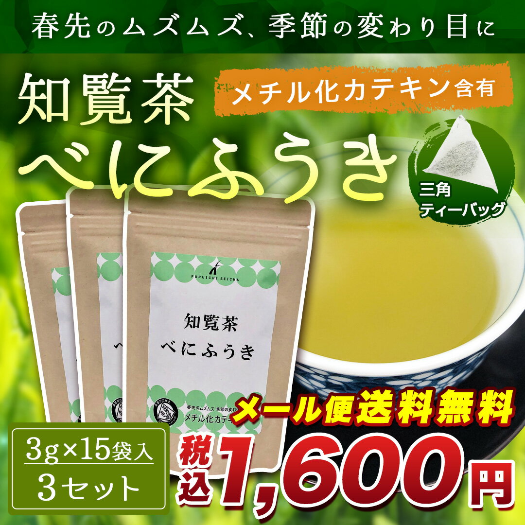 べにふうき 知覧茶 ティーバッグ 　3g×15袋×3セット 【メール便送料無料】お茶 茶葉 緑茶　メチル化カテキン マイボトルにおすすめ 花粉 対策