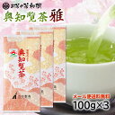 知覧茶 後岳産 奥知覧茶 雅 100g×3本 メール便送料無料 [ お茶 深蒸し茶 日本茶 茶葉 知覧産 上級茶 贈り物 うまみ カテキン まろやか 生産者限定...