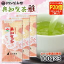 【エントリー必須!3セット以上の購入でP20倍】 知覧茶 後岳産 奥知覧茶 雅 100g×3本 メール便送料無料 [ お茶 深蒸し茶 日本茶 茶葉 知覧産 上級...