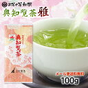 知覧茶 後岳産 奥知覧茶 雅 100g [ お茶 深蒸し茶 深むし茶 日本茶 茶葉 知覧産 上級茶 贈り物 贈答 うまみ カテキン まろやか 生産者限定 1番茶...