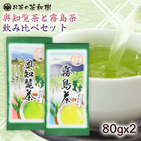 奥知覧茶と霧島茶 選べる飲み比べセット 80g×2袋 メール便送料無料 深蒸し茶　と　浅蒸し茶 お茶 緑茶 煎茶