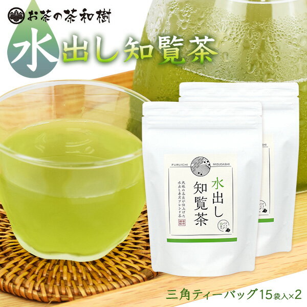 水出し茶 知覧茶 ティーバッグ 5g×15袋×2袋 お茶 プレミアムティーバッグ 深蒸し茶 お茶 三角テトラ 1番茶 厳選 深蒸し知覧茶 父の日 母の日 メール便送料無料 新茶 RSL