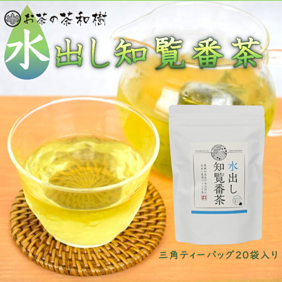 知覧茶 水出し番茶 ティーバッグ 5g×20袋 メール便