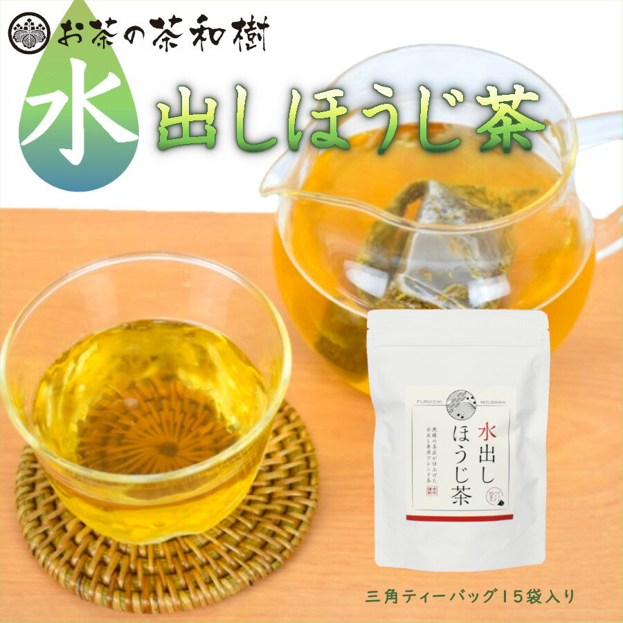 水出し ほうじ茶 ティーバッグ 5g×15