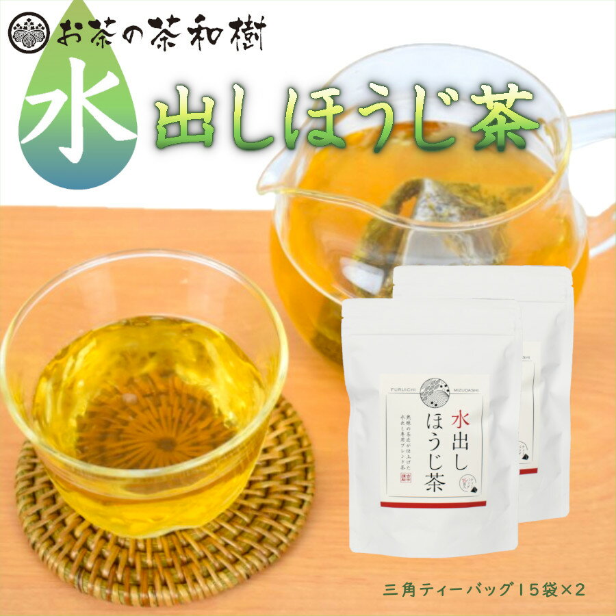 水出し茶 ほうじ茶 ティーバッグ 5g