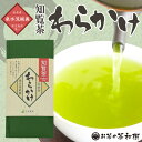 知覧茶 わらかけ茶 70g 特上 煎茶 緑茶 日本茶 とろみ うまみ お茶 お歳暮 初盆 ギフト 法事 母の日 初摘み 2023