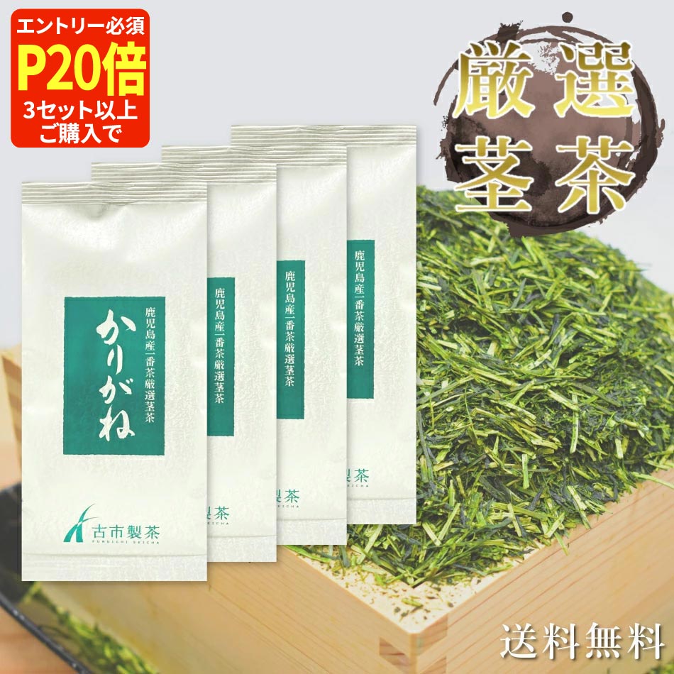 【エントリー必須！3セット以上の購入でP20倍】 [ お茶 薩摩 かりがね ] かりがね茶 茎茶 100g×4本 メール便送料無料 [ くき茶 鹿児島茶 お茶っぱ お茶っ葉 白折 緑茶 茶葉 日本茶 一番茶 お歳暮 ギフト お返し 誕生日 水出し 冷茶 2025年産 新茶 RSL ]のサムネイル