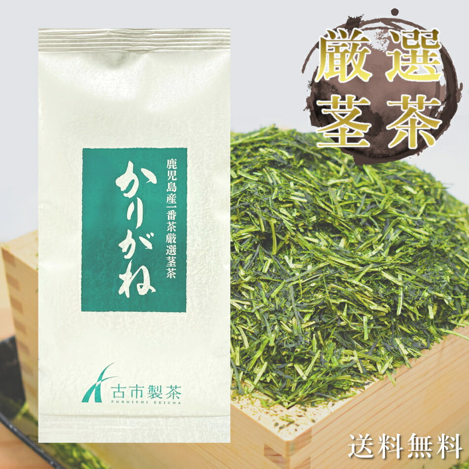 お茶 薩摩 かりがね 茎茶 かりがね