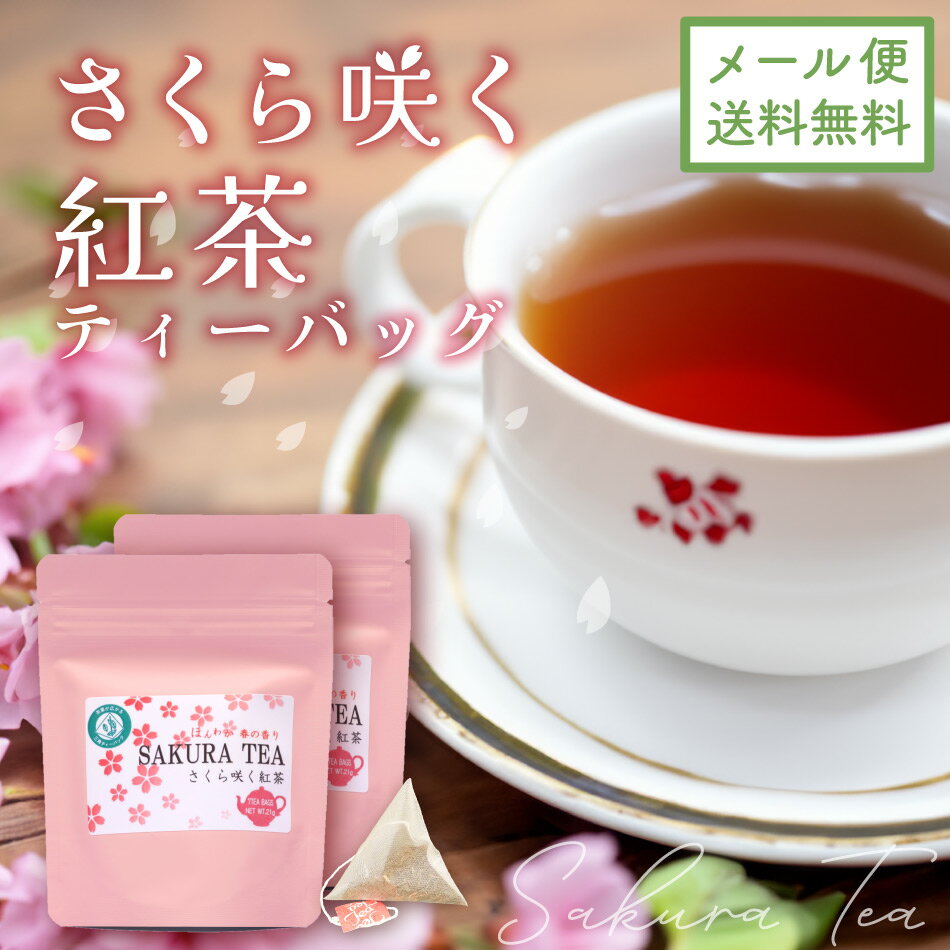 紅茶 桜咲く紅茶 ティーバッグ 3g×7袋2本セット メール便送料無料 [ さくら葉入 べにふうき 国産 桜葉入 春の香り 桜紅茶 さくら紅茶 かわいい パッケ...