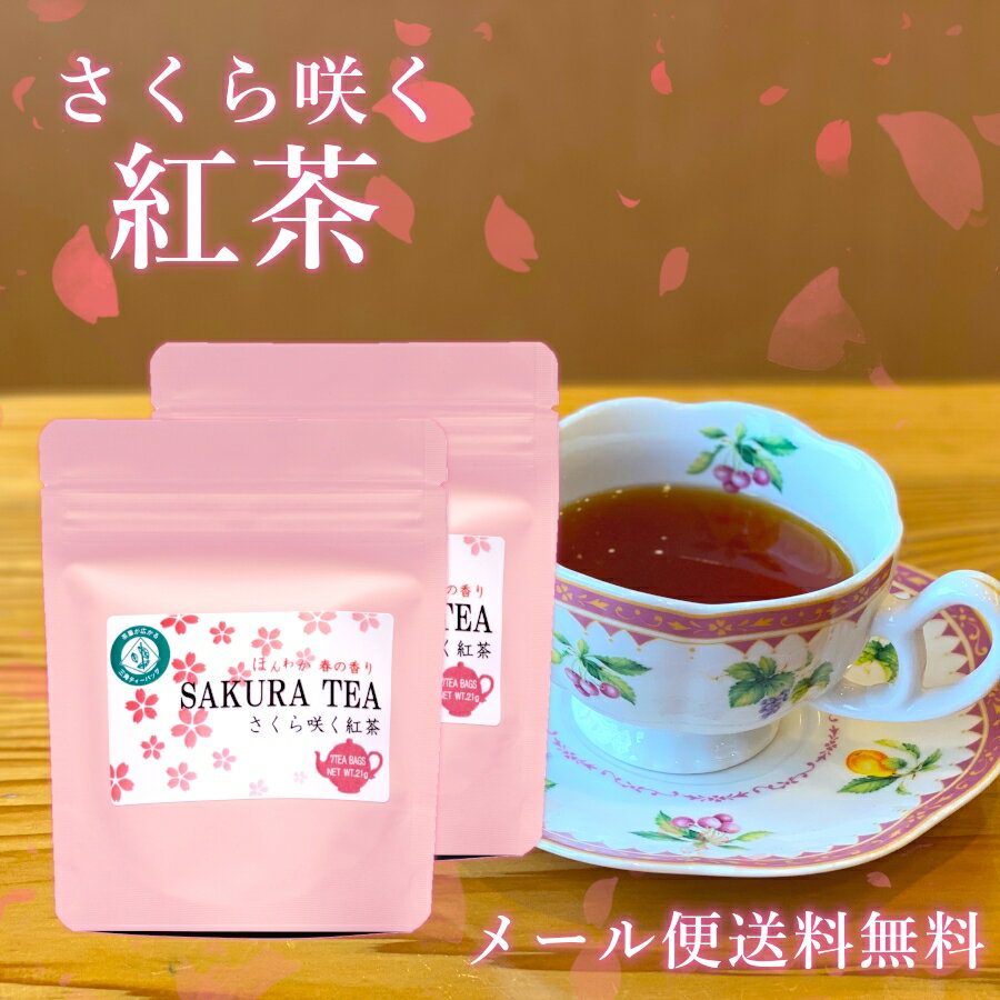 桜咲く紅茶 ティーバッグ 3g×7袋2本セット さくら葉入 べにふうき 紅茶 国産 桜葉入 春の香り 桜紅茶 さくら紅茶 かわいい パッケージ メール便送料無料 RSL