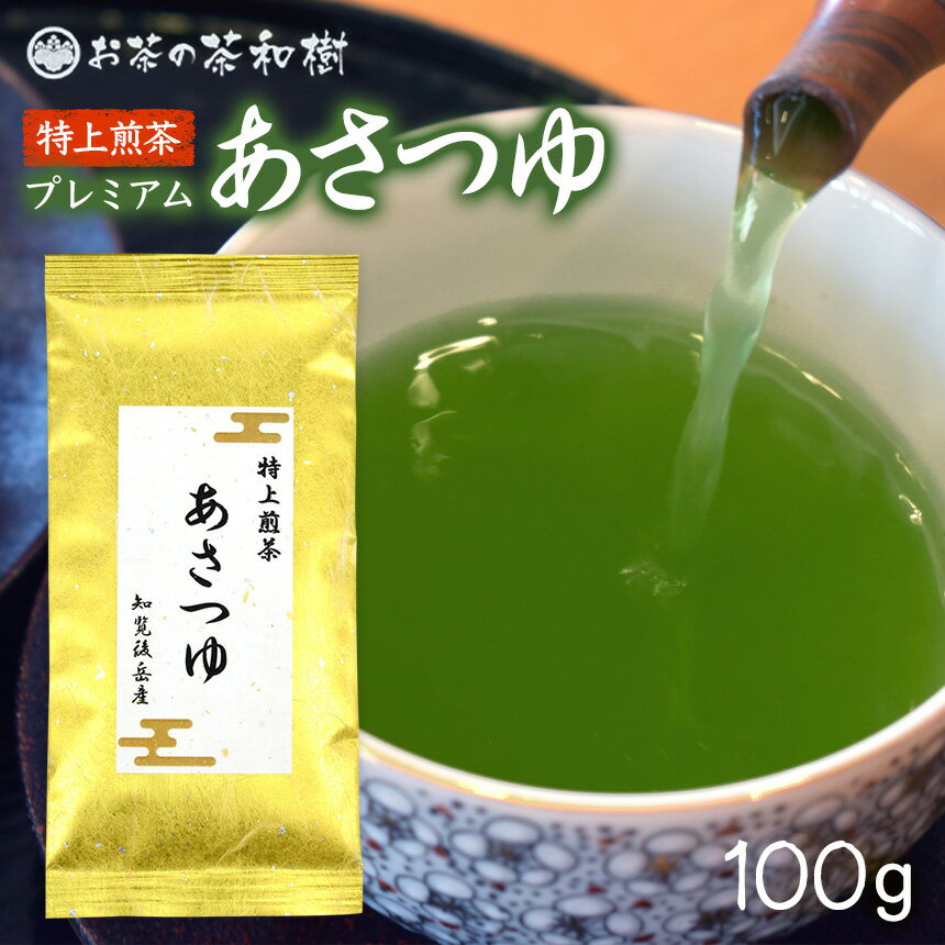 プレミアム あさつゆ 100g 新茶 2024 知覧茶 後岳産 特上 希少 品種 お茶 煎茶 日本茶 茶葉 天然玉露 濃緑 ギフト 初摘み