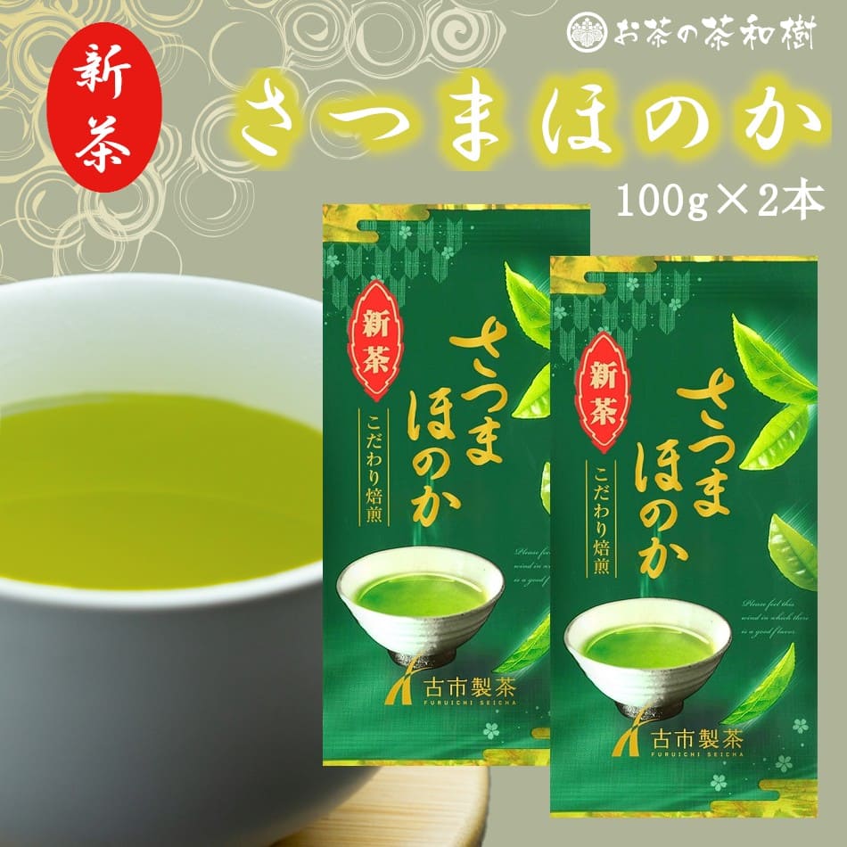 新茶 2024年度産 かごしま茶 さつま